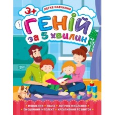 Книга Легке навчання Геній за 5 хвилин 3+ 05816