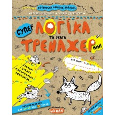 Тренажер-міні (5+). Логіка та увага / укр 000001031