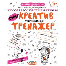 Тренажер (5+). креатив. Творче мислення / укр 000000904