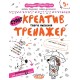 Тренажер (5+). креатив. Творче мислення / укр 000000904