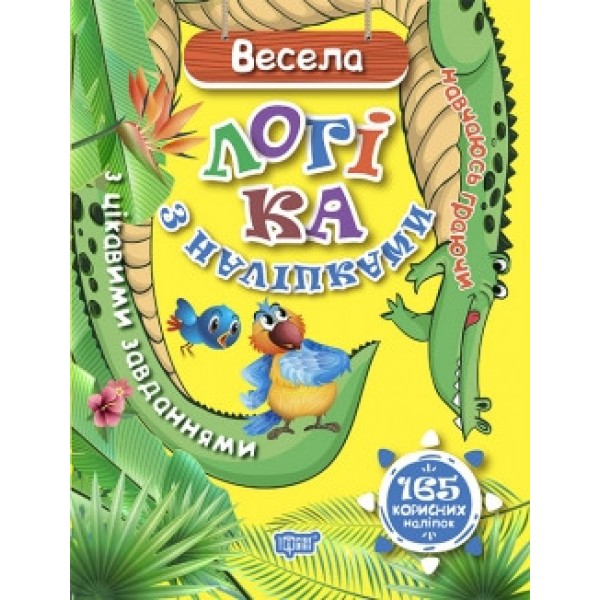 Книга Навчаюсь граючи Весела логіка з наклейками 04662