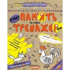 Тренажер-міні (5+). Пам'ять та увага /укр 000001035