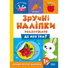 Книга Зручні наклейки Де моя їжа 05724