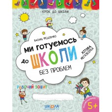 Крокуємо до школи (4-6 років). Ми готуємось до школи легко 000001093