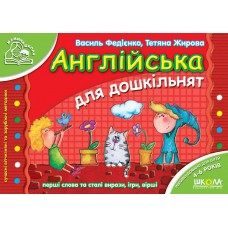 Мамина школа (4-6 років). Англійська для дошкільнят. / укр 000000548