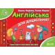 Мамина школа (4-6 років). Англійська для дошкільнят. / укр 000000548