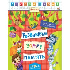 Лісова школа (5-6 років). Розвиваємо зорову пам'ять /укр 000000827