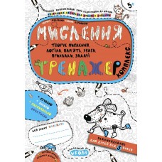 Тренажер (5+). Мислення. Комплекс /укр 000000995