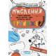 Тренажер (5+). Мислення. Комплекс /укр 000000995