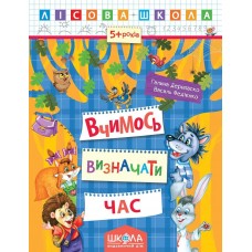 Лісова школа (5-6 років). Вчимося визначати час / укр 000000830