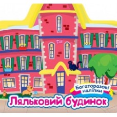 Книга Багаторазові наклейки Ляльковий будиночок 06654