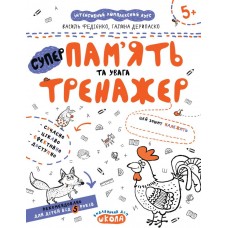 Тренажер (5+). Пам'ять та увага /укр 000000905