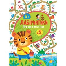 Книжка Лабіринтики. 2. Пригоди Полосатика 5+ /укр 21884