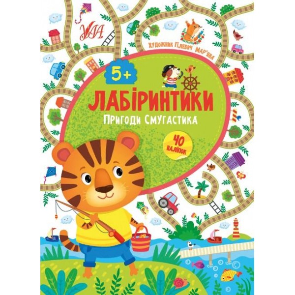 Книжка Лабіринтики. 2. Пригоди Полосатика 5+ /укр 21884