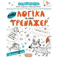Тренажер (5+). Логіка та увага / укр 000000901