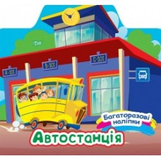 Книга Багаторазові наклейки Автостанція 06658