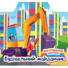 Книга Багаторазові наклейки Будівельний майданчик 06659