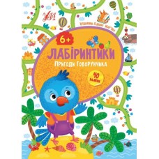 Книжка Лабіринтики. 2. Пригоди Говоруна 6+ /укр 21886