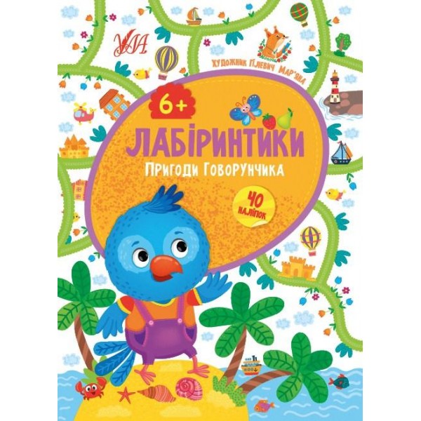 Книжка Лабіринтики. 2. Пригоди Говоруна 6+ /укр 21886