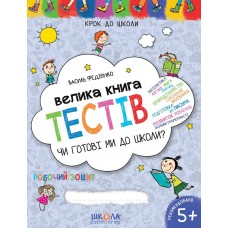 Крокуємо до школи (4-6 років). Чи готові ми до школи? Велика книга тестів 000001220