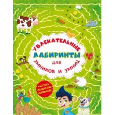 Захоплюючі лабіринти для розумників та розумниць. Ферма / укр F00012161
