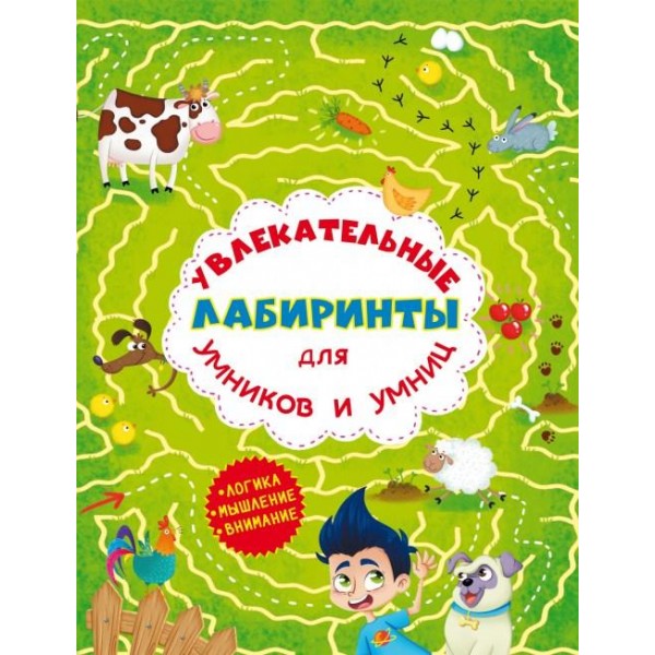 Захоплюючі лабіринти для розумників та розумниць. Ферма / укр F00012161