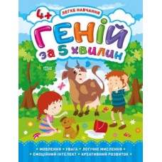 Книга Легке навчання Геній за 5 хвилин 4+ 05817