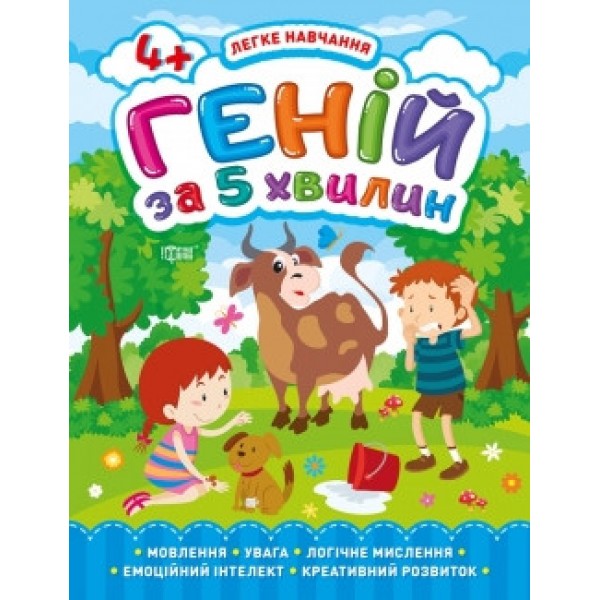 Книга Легке навчання Геній за 5 хвилин 4+ 05817