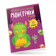 Книга Монстрікі в замку 9789669890528