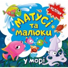 Книга Наклейки малюкам Мамочки та малюки У морі 05770