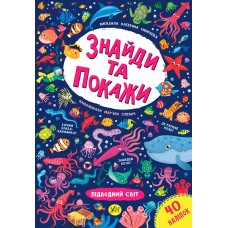 Книга Знайди та покажи Підводний світ 21661