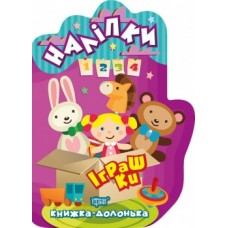 Книга долоня Наклейки Іграшки 06121