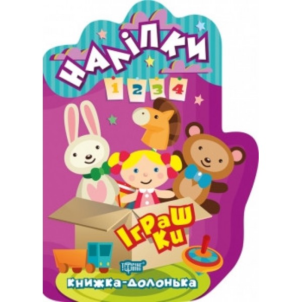 Книга долоня Наклейки Іграшки 06121