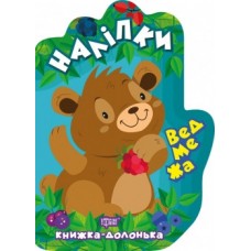 Книга долоня Наклейки Ведмедик 06120