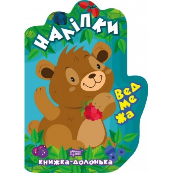 Книга долоня Наклейки Ведмедик 06120