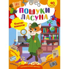 Книга Тести квести Пошуки ласуни 22789