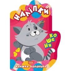 Книга долоня Наклейки Кошеня 06116