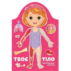 Книга Kids creative Твоє тіло Дівчинка 9789669891914