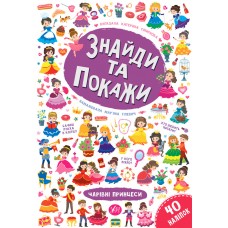 Книга Знайди та покажи Чарівні принцеси 21663