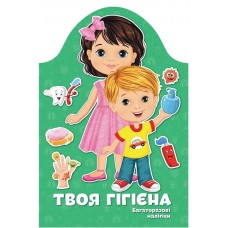 Книга Kids creative Твоя гігієна 9789669891907