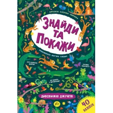 Книга Знайди та покажи Дивовижні джунглі 21658