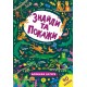 Книга Знайди та покажи Дивовижні джунглі 21658