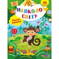 Книга Тести квести Навколо світу 22788