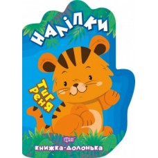 Книга долоня Наклейки Тигреня 06117