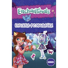Книга Розвивашка Енчантімалс 9789669439000