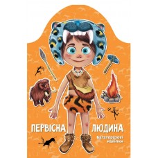 Книга Kids creative Первісна людина 9789669891938