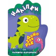 Книга долоня Наклейки Динозаврик 06115