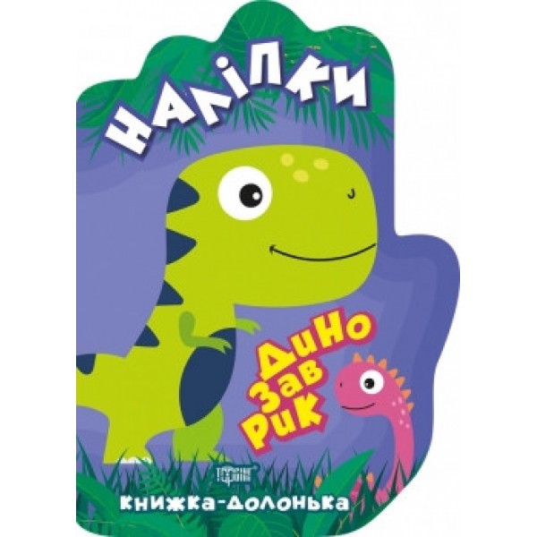 Книга долоня Наклейки Динозаврик 06115