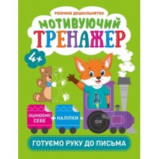 Прописи Розумний дошкільник Мотивуючий тренажер Готуємо руку до письма 05813