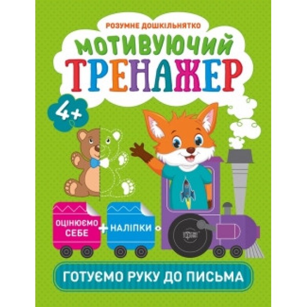 Прописи Розумний дошкільник Мотивуючий тренажер Готуємо руку до письма 05813